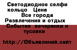 Светодиодное селфи кольцо › Цена ­ 1 490 - Все города Развлечения и отдых » События, вечеринки и тусовки   